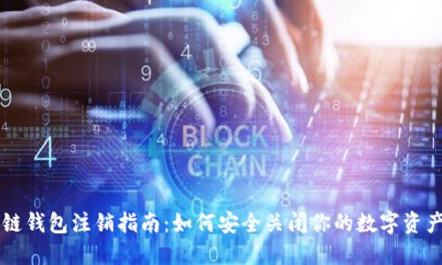 区块链钱包注销指南：如何安全关闭你的数字资产账户