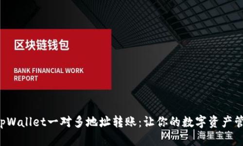 轻松实现tpWallet一对多地址转账：让你的数字资产管理更高效！