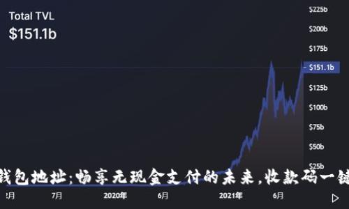 数字钱包地址：畅享无现金支付的未来，收款码一键搞定
