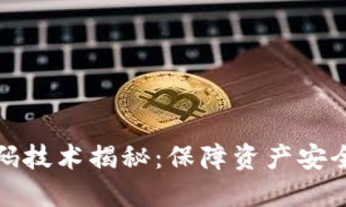 数字钱包密码技术揭秘：保障资产安全的实用技巧