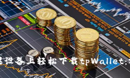 如何在苹果设备上轻松下载tpWallet：零基础教程