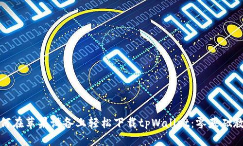 如何在苹果设备上轻松下载tpWallet：零基础教程