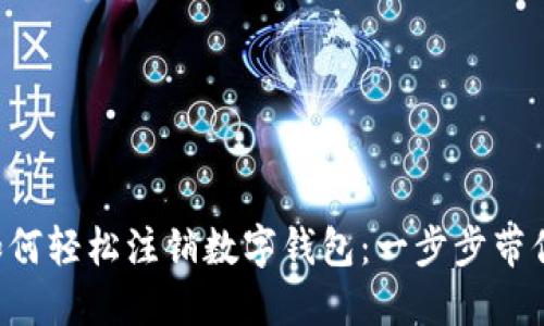 建行APP如何轻松注销数字钱包：一步步带你走出困惑