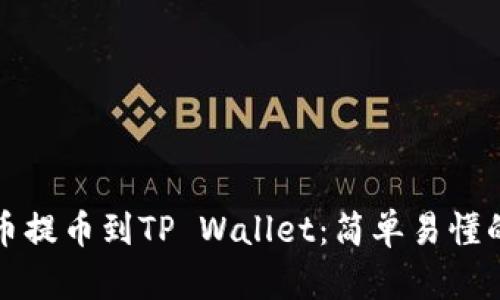 如何将火币提币到TP Wallet：简单易懂的步骤指南