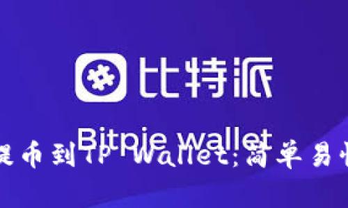 如何将火币提币到TP Wallet：简单易懂的步骤指南