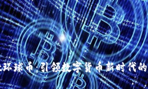 tpWallet环球币：引领数字货币新时代的财富之路