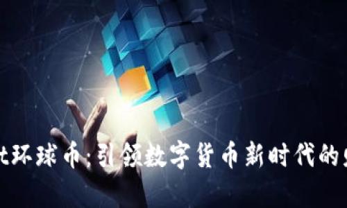tpWallet环球币：引领数字货币新时代的财富之路