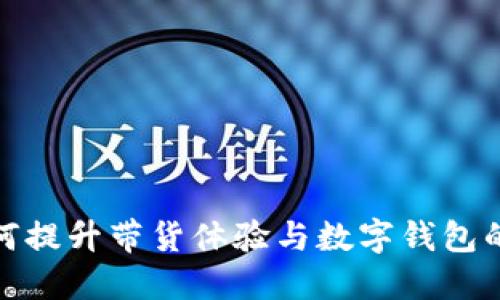 数字人如何提升带货体验与数字钱包的实用价值
