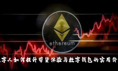 数字人如何提升带货体验与数字钱包的实用价值