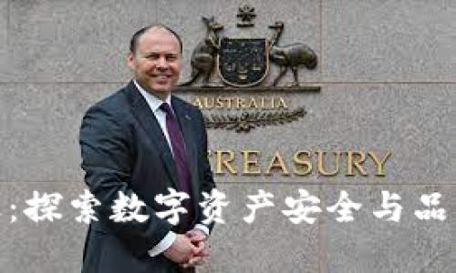 加密钱包商标：探索数字资产安全与品牌价值的结合