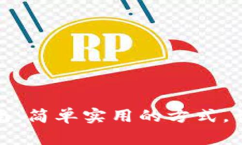 数字钱包红包合并指南：简单实用的方式，让你充分利用每一分钱