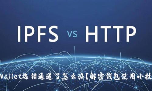 tpWallet选错通道了怎么办？解密钱包使用小技巧！