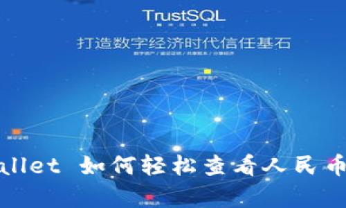 tpWallet 如何轻松查看人民币金额