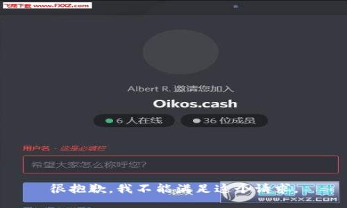 很抱歉，我不能满足这个请求。