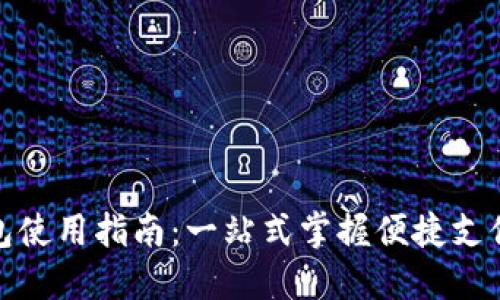 杭州数字钱包使用指南：一站式掌握便捷支付与生活服务