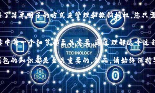 要授权别人的钱包访问您的 tpWallet，您需要执行一系列步骤以确保授权过程的安全性和有效性。以下是对这个过程的详细介绍：

步骤 1：了解授权的概念
在区块链和加密货币的环境中，授权是指允许其他钱包或应用程序访问您的资产或执行特定操作的过程。这可以是为了各种目的，比如将资产转移给另一个用户，或授予某个去中心化应用（dApp）使用您的资产的权限...

步骤 2：选择合适的授权方式
在 tpWallet 中，您通常会使用代币授权功能。这种功能允许一个钱包对另一个钱包进行授权，以便能够管理一些代币。您需要先登录到您的 tpWallet 账户，然后根据接收方的需求选择要授权的资产。

步骤 3：查找接收方的钱包地址
确保您准确输入了接收方的钱包地址。错误的钱包地址可能导致资金的不可逆转的损失...这是一个常见的错误，尤其是在快速操作时。因此，最好是先与接收方沟通确认...您已获取到正确的钱包地址。

步骤 4：执行授权操作
在 tpWallet 中找到授权功能后，通常会有“授权”或“转账”选项。您需要选择您希望授权的代币，以及要授权的金额。然后，输入接收方的地址。系统可能会要求您确认交易细节，以防止误操作...

步骤 5：确认和完成交易
在确认所有细节正确无误后，您需要进行交易签名，通常这可以通过输入钱包的安全密码或使用硬件钱包来完成。确保您已经检查了所有信息，并理解授权的权限范围，比如接收方是否能够提取资产或执行其他操作...

步骤 6：监控授权状态
一旦授权完成，您可以在 tpWallet 的交易历史记录中查看相关信息。此外，监视授权记录很重要，以确保没有未经授权的活动发生。如果您发现任何异常，您可能需要撤销授权...

步骤 7：撤销授权（如有必要）
在某些情况下，您可能需要撤销他人对您钱包的访问权限。很多情况下，tpWallet 提供了简单明了的方式来管理和撤销授权。您只需找到“授权管理”或相似的部分，找到需要撤销的地址，并进行操作...记住，安全第一！

总结
以上就是在 tpWallet 中授权其他钱包访问的基本步骤。这一过程虽然看似简单，但其中每一个细节都至关重要。通过理解这个过程，您可以更加自信地管理自己的数字资产，并与他人进行安全的交易...

无论您是对去中心化金融（DeFi）感兴趣，还是想要与其他用户合作，掌握授权和管理钱包的知识都是至关重要的。然而，请始终保持警惕，确保您的操作是在安全的环境下进行的。

tpWallet, 钱包授权, 加密货币, 数字资产/guanjianci