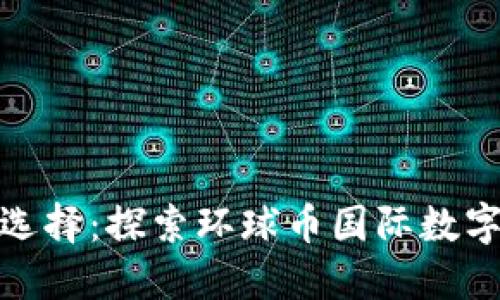 全球数字资产管理新选择：探索环球币国际数字钱包的实用性与价值