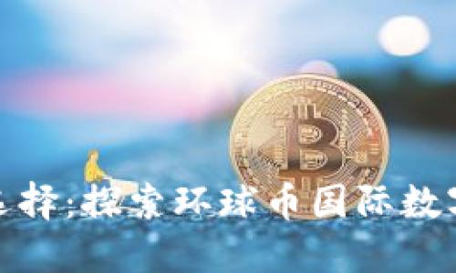全球数字资产管理新选择：探索环球币国际数字钱包的实用性与价值