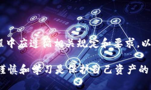 关于“tpWallet波场币是否可以全部转出”的问题，下面将进行详细的解读。

tpWallet简介
tpWallet是一个专为波场(TRON)生态系统设计的数字货币钱包，旨在为用户提供安全、方便的资产存储和管理功能。波场币（TRX）作为波场生态的基础货币，其应用场景广泛，涵盖了分布式存储、社交媒体、在线游戏等多个领域。而tpWallet不仅支持TRX，还能管理多种基于波场的代币，为用户创造更丰富的数字资产体验。

波场币的转出限制
很多新手在使用tpWallet时，常常会对转出波场币的相关规定感到困惑。事实上，波场币的转出情况受到多种因素的影响，以下是一些常见的限制：

ul
listrong最低转出限制：/strong在某些钱包应用中，可能会存在最低转出限制。如果你的波场币数量低于这一限制，那么就无法进行转出操作。/li
listrong网络费用：/strong每次转出波场币都会涉及一定的网络手续费，确保你的账户中有足够的余额来支付这一费用，否则你将无法成功转出。/li
listrong合约限制：/strong部分代币可能由智能合约锁定，用户需要遵循合约的相关规定，才可进行转出。/li
listrong安全验证：/strong为了保障用户资产的安全，tpWallet会要求进行多重认证，如两步验证等，未完成这些步骤的用户将无法进行转出。/li
/ul

如何检查转出状态
如果你想了解自己是否能够全部转出波场币，可以通过以下步骤进行检查：

ol
listrong登录tpWallet：/strong打开你的tpWallet，并使用相应的账户信息登录。/li
listrong查看余额：/strong在钱包首页，可以看到你当前的波场币余额，确认是否足够转出。/li
listrong检查网络费用：/strong在转账页面，通常会显示所需的网络费用，这一费用需要从你的账户余额中扣除。/li
listrong合约信息：/strong如果你持有的代币是基于合约的，务必查看合约限制，你可以在波场的区块浏览器上查询相关信息。/li
/ol

转出波场币的步骤
如果你确认可以转出波场币，以下是具体的转出步骤：

ol
listrong选择“转出”选项：/strong在tpWallet界面找到“转出”或“发送”按钮。/li
listrong输入接收地址：/strong小心输入接收波场币的地址，确保准确无误，任何错误都会导致资产丢失。/li
listrong输入转出数量：/strong根据你想要转出的波场币数量进行输入，确保留有足够的余额以支付网络费用。/li
listrong确认信息：/strong再次确认转出信息是否正确，尤其是接收地址和数量。/li
listrong完成转出操作：/strong点击确认，输入必要的安全验证信息，完成转出。/li
/ol

常见问题与解答
在使用tpWallet转出波场币的过程中，可能会遇到一些常见问题，以下是一些解答：

h4转出失败的原因是什么？/h4
转出失败的原因可能有多种，比如余额不足、输入的接收地址不正确、网络费用不足等。建议逐一排查，确保信息的准确性。

h4我能否撤销转出操作？/h4
一旦转出操作被确认并上链，就无法撤销。这是区块链技术的一个核心特点，因此在每次转账之前一定要仔细确认。

h4如何保障我的波场币安全？/h4
为了保护你的数字资产安全，建议开启钱包的双重验证功能，同时妥善保存助记词及私钥，不要随意对外泄露。

总结
tpWallet作为一个用户友好的波场币钱包，提供了便捷的转出功能，只需遵循一些简单的步骤，即可顺利完成波场币的转出。然而，用户在操作过程中应遵循相关规定和要求，以确保资产的安全。

希望以上的信息能够帮助到你，    如果还有其他关于tpWallet或波场币的问题，可以随时进行咨询和交流。记住，数字货币市场瞬息万变，保持谨慎和学习是保护自己资产的重要战略。