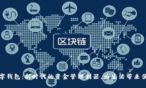 数字钱包：新时代的资金管理利器，为生活带来便利