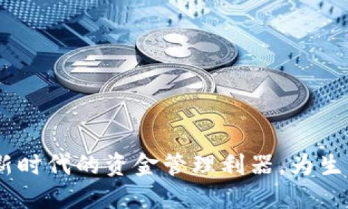数字钱包：新时代的资金管理利器，为生活带来便利
