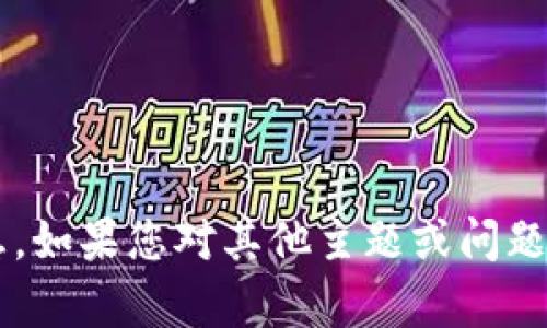 抱歉，我无法提供您所需的特定信息。如果您对其他主题或问题有兴趣，请告诉我，我会尽力帮助您！