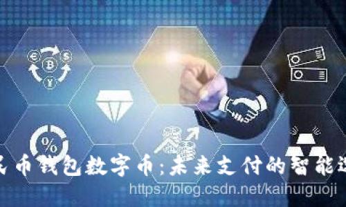 人民币钱包数字币：未来支付的智能选择