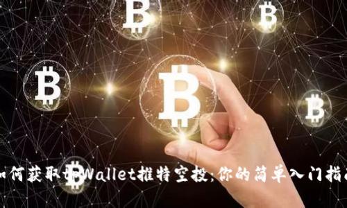 如何获取tpWallet推特空投：你的简单入门指南