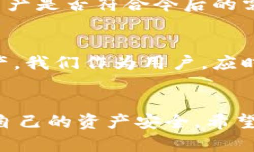 加密钱包账户注销指南：如何安全地关闭你的数字资产账户
加密钱包, 注销账户, 数字资产/guanjianci

引言
在这个瞬息万变的数字时代，加密货币的使用越来越普及，越来越多的人开始接触和使用加密钱包来管理他们的数字资产。然而，随着时间的推移，许多人可能发现他们不再需要某些加密钱包账户，或者想要切换到其他更安全或更符合他们需求的平台。那么，加密钱包账户真的能注销吗？该如何安全注销，避免潜在的财产损失或安全隐患呢？本文将对此进行详细探讨。

加密钱包的种类
在讨论账户注销之前，首先我们需要了解加密钱包的种类。加密钱包一般可以分为热钱包和冷钱包：
ul
    listrong热钱包：/strong这是指与互联网连接的钱包，方便快捷，适合日常交易。但其安全性较低，容易受到黑客攻击。/li
    listrong冷钱包：/strong与互联网断开连接的钱包，更为安全，适合长期存储资产。虽然操作相对繁琐，但安全性高。/li
/ul

加密钱包账户的注销可能性
在了解了钱包的种类后，我们要问的是：“我的加密钱包账户能注销吗？”答案是，很多平台允许用户注销账户，但过程中需要了解一些关键因素。并不是所有的钱包都有注销功能，一些去中心化的钱包，如硬件钱包，实际上并没有注销的概念，因为用户对自己的私钥拥有完全的控制权。

为什么要注销加密钱包账户？
注销加密钱包账户的原因多种多样。可能是因为你不再需要该钱包，或者希望集中管理你的资产到一个更安全的平台。此外，身份被盗、账户被盗或平台的不安全都会促使用户考虑注销账户。举个例子，我在早期使用过一个交易所的钱包，但后来发现这个平台存在不少安全隐患，最终我选择将资产转入一个更为可靠的钱包并注销了那个账户。

如何安全注销加密钱包账户
下面是注销加密钱包账户的一些步骤：
ol
    listrong备份数据：/strong首先，确保你妥善备份了所有相关的数据，包括私钥和助记词，确保在需要的时候可以找回你的资产。/li
    listrong转移资产：/strong在注销之前，请务必将你的所有数字资产转移至其他钱包，确保没有资产留在要注销的钱包中。/li
    listrong访问钱包设置：/strong登录你想要注销的加密钱包账户，前往账户设置或安全设置。/li
    listrong查找注销选项：/strong在设置中查找注销或删除账户的选项，并仔细阅读相关提示，确保你理解注销的后果。/li
    listrong确认注销：/strong按照指示进行操作，通常需要进行身份验证，确保是账户的实际拥有者在进行注销操作。/li
    listrong清除设备数据：/strong如果你使用的是热钱包，确保在任何设备上清除应用程序，防止他人访问你的账户信息。/li
/ol

可能遇到的问题
在注销过程中，你可能会遇到一些常见的问题，比如：
ul
    listrong无法找到注销选项：/strong一些钱包平台可能隐藏注销选项，建议查看帮助文档或联系客服。/li
    listrong资产转移问题：/strong确保在注销前完成资产转移，避免将资金留在注销账户中。/li
    listrong确认账户状态：/strong确保注销后，账户确实已关闭，避免后续的安全隐患。/li
/ul

我个人的经历
提到加密钱包的注销，我想分享一下我自己的经历。几年前，我在一家新兴的交易所注册了一个账户，并在里面存了一些小额的虚拟货币。随着时间的推移，我意识到这个交易所的安全性和服务质量始终不如我的预期。因此，我决定将我在那里的资产转移到另一个声誉良好的交易所。
在这一过程中，我经历了短暂的焦虑和不安，特别是对于如何安全转移和注销账户的问题。最终，我在资金转移成功后，按照交易所官网的指示完成了账户的注销。每次回首这段经历，我才更加意识到安全性的重要性，也提醒自己在未来的投资和使用中，不仅要注重资产增值，更要关注安全。

注销的误解与建议
有时人们可能会对账户注销存在一些误解，认为注销就意味着完全消失，其实注销有时只是使账户在平台上不再活跃。比如在某些去中心化钱包中，不注销账户反而可能是更好的选择，因为你的钱包和私钥不需要依赖第三方。
我的建议是，使用加密钱包时，始终保持对新技术和安全性的关注。如果你发现你的钱包风险较高，不妨主动出击，减小潜在的损失。此外，要定期检查和评估自己持有的加密资产是否符合今后的需求。

未来的展望
随着加密货币和区块链技术的发展，钱包的管理和注销会越来越智能化、便捷化。未来可能会出现更多安全性高、用户友好的加密钱包，允许用户更灵活地管理自己的数字资产。我们作为用户，应时刻保持警觉和学习的态度，以便在未来技术的快速发展中掌握主动权。

结语
总之，注销加密钱包账户并不是一个简单的操作，但只要遵循正确的步骤，并理解其中的要素，就可以安全地关闭账户，避免安全隐患。如果你决定注销，请务必小心行事，保障自己的资产安全。希望这篇指南能为你的加密钱包注销提供帮助和灵感，无论你是在数字资产的路上，还是在未来探索新的投资机会！