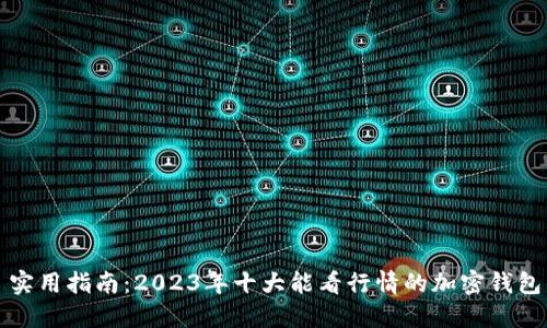 实用指南：2023年十大能看行情的加密钱包