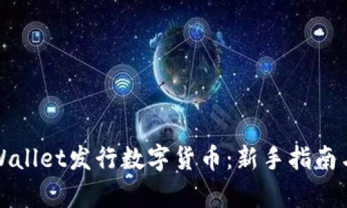 如何在tpWallet发行数字货币：新手指南与实战技巧