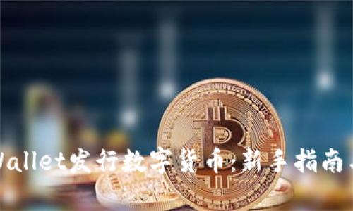 如何在tpWallet发行数字货币：新手指南与实战技巧