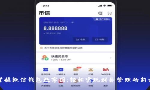 : 掌握微信钱包数字图：轻松实现财务管理的新方式
