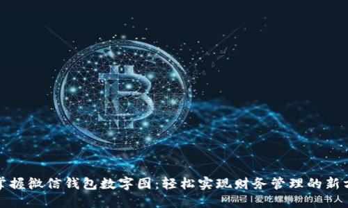 : 掌握微信钱包数字图：轻松实现财务管理的新方式