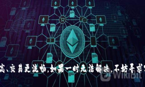 在数字货币日益普及的今天，钱包（Wallet）作为用户存储和管理虚拟资产的工具，扮演着至关重要的角色。其中，tpWallet作为一个新兴的数字货币钱包，因其方便、安全的特点，吸引了许多用户。但是，使用过程中难免会遇到一些问题，比如说：tpWallet里面不能交易，那该怎么办呢？

一、可能的原因
首先，我们要了解为什么会出现tpWallet里面不能交易的情况。通常，这可能由以下几种原因造成：
ul
    listrong网络问题：/strong在进行交易时，网络连接不稳定或者网络速度较慢，可能导致交易请求无法正常发送。/li
    listrong钱包设置问题：/strong用户在使用tpWallet时，部分设置不当，例如未开启相关权限，导致无法进行交易。/li
    listrong账户余额不足：/strong显而易见，若余额不足以支持交易费用，也会无法完成交易。/li
    listrong钱包版本问题：/strong如果你的tpWallet版本过旧，可能会影响到某些功能的使用，一定要及时更新。/li
    listrong币种限制：/strong某些币种在特定平台上可能不被支持交易，用户需确认所选币种是否可以在tpWallet上进行交易。/li
/ul

二、解决步骤
经过了解原因后，接下来就是要进行相应的解决。以下是一些具体的解决步骤，或许会对你有所帮助：

h41. 检查网络连接/h4
首先，确保你的网络连接正常。可以尝试重新连接Wi-Fi或者切换到移动数据，看看问题是否解决。网络不稳定是导致交易失败的常见因素且极为影响交易的顺畅度。

h42. 检查钱包设置/h4
接下来，打开tpWallet，查看你的设置页面。确认是否已经开启了相关功能，比如交易权限、通知等。如果不确定，可以查阅tpWallet的帮助文档，看看是否有遗漏的设置。

h43. 检查余额/h4
确保你的钱包中有足够的余额来支持即将进行的交易。不仅要考虑到要发送的金额，交易手续费也是重要的一环，很多用户容易在这方面失误。确保余额充足可以有效避免交易失败。

h44. 更新钱包版本/h4
如果你发现你的tpWallet已经过时，立即去应用商店更新到最新版本吧！最新版本通常会修复bug并提升功能稳定性。经常更新是保证软件顺畅运行的重要方式。

h45. 确认币种交易支持情况/h4
如果你尝试交易的币种在tpWallet中不可用，那无疑是导致你无法交易的原因之一。可以在tpWallet的官方网站上查看支持的币种列表，并确认你的币种是否在其中。如果不支持，或许你需要寻找其他钱包进行交易。

三、联系客服
如果以上方法仍然无法解决问题，那么不妨考虑联系客服。在tpWallet的官网或者应用内寻找“客服”或“帮助中心”的选项，向他们说明情况，并寻求他们的帮助。一般来说，他们会提供更为专业的建议及解决方案。

四、预防措施
遇到问题自然是无奈，但日常使用中我们也可以采取一些预防措施，减少以后再次出现类似情况的可能性：

h41. 定期检查余额/h4
建议定期检查钱包余额，确保它足够进行即将进行的交易。还可以设置提醒，以避免因余额不足而影响交易。

h42. 及时更新软件/h4
保持钱包软件的更新不仅能改善性能，还能修复已知的问题，提升安全性。因此，定期更新至关重要。

h43. 了解市场动向/h4
了解市场上支持的币种与交易规则是确保交易顺利进行的重要一环。如果对某个币种的交易有所疑虑，可以提前向社区或专业人士请教。

五、市场反馈与用户分享
面对问题时，用户之间的经验分享也能提供极大的帮助。可以在社交媒体或相关论坛上，查看其他用户在遇到类似问题时的处理方式。有时候他人的经验教训能帮助你节省大量时间与精力。

总结
面对tpWallet不能交易的情况，重要的是保持冷静，按照以上步骤逐一排查，查明原因并进行解决。数字货币市场变幻莫测，我们在享受其带来的便利的同时也需要提高自身的警觉性，确保安全性更高、交易更流畅。如果一时无法解决，不妨寻求客服的专业帮助，必要时借助社区力量，积累经验，以应对未来的各种挑战。这种情况......虽然令人沮丧，但其实也是一个提高自我管理和学习机会的时刻。希望每位用户都能顺利交易，实现财务自由！
