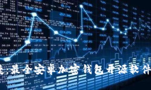 安全、便捷：最全安卓加密钱包开源软件下载指南