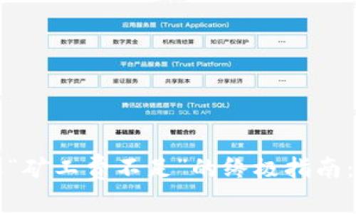 解决tpWallet转账“矿工费不足”的终极指南：轻松绕过转账困境