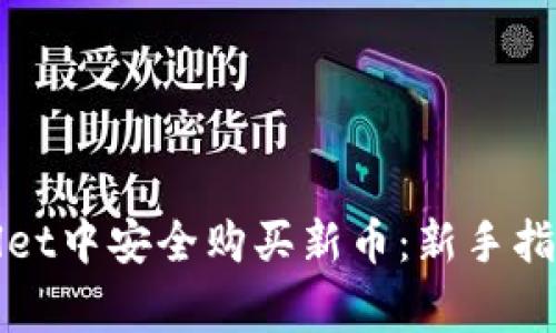 如何在tpWallet中安全购买新币：新手指南与注意事项