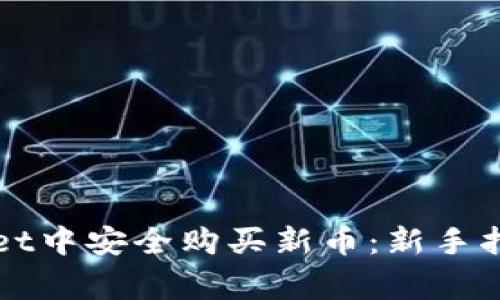 如何在tpWallet中安全购买新币：新手指南与注意事项