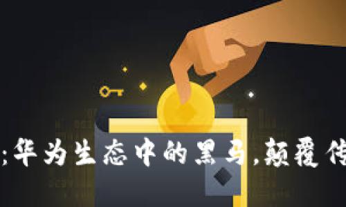 科蓝数字钱包：华为生态中的黑马，颠覆传统支付的未来
