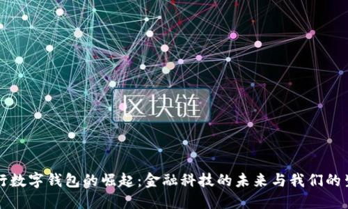 央行数字钱包的崛起：金融科技的未来与我们的生活