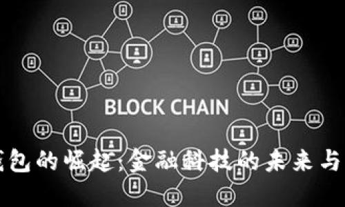 央行数字钱包的崛起：金融科技的未来与我们的生活