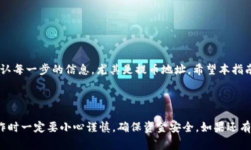 提币过程涉及到多个步骤，确保每一步都正确无误，这是非常重要的。下面，我会详细介绍如何从欧易钱包提币并转入TP（即交易平台），这一过程分成几个关键步骤。

### 从欧易钱包提币的步骤：

#### 步骤一：登录欧易钱包
首先，你需要打开欧易钱包的应用程序，或者在浏览器中访问欧易钱包的官方网站。确保输入正确的账号和密码进行登录。登录后，点击进入“资产”或“钱包”页面。

#### 步骤二：选择提币选项
在“资产”页面中，你将看到你的各种加密货币资产，比如比特币、以太坊等。选择你想要提取的币种，点击“提币”或“提现”按钮，通常在页面的右上方或各个币种旁边都会有这样的按钮。

#### 步骤三：输入提币信息
你将被要求输入提币的相关信息，包括提币地址和提币数量。提币地址是你在TP平台上的钱包地址，请务必确保地址的准确性—一个小错误可能导致资金丢失。如果你不确定该地址，可以在TP平台上找到“充值”或“存款”栏目，复制正确的地址。

#### 步骤四：确认提币信息
在输入完所有必要的信息后，系统可能会要求你进行二次确认。仔细审核你输入的提币地址和数量。这时请务必留意，不要输入错误的地址。如果确认无误，点击“确认”按钮。这一步比较重要，因为一旦交易提交，就无法撤回。

#### 步骤五：安全验证
为了保护用户的资金安全，欧易钱包通常会要求进行一些安全验证，比如通过邮箱或手机收到的验证码确认。输入正确的验证码后，系统将开始处理提币请求。

#### 步骤六：等待处理完成
一旦提币请求提交成功，系统将开始处理你的请求。这个过程可能需要数分钟到数小时不等，视网络的繁忙程度和所提取的币种而定。你可以在“资产”或“提币历史”中查看提币状态，一旦完成，你将会看到相关的交易记录。

### 将提币转入TP平台的步骤：

#### 步骤七：登录TP平台
在提币完成后，接下来你需要登录到你的TP交易平台账号。在安全的网络环境下，输入你的账户信息进行登录。

#### 步骤八：找到充值地址
登录后，前往“充值”或“存款”页面。根据你要转入的币种，找到对应的充值地址。通常，TP交易平台会为每种币种提供专属地址，你需要确保使用的是正确的地址。

#### 步骤九：确认充值记录
在充值页面，你可能会看到一个二维码和地址，复制地址，并确认它与你在欧易钱包提币时所填写的地址完全一致。保持冷静，逐步核对，确保一切无误。

#### 步骤十：等待款项入账
完成以上步骤后，你只需静静等待。一般来说，一旦欧易钱包的提币完成，TP平台会在区块链确认后将资金存入你的账户。这通常需要几次区块确认，具体时间因币种和网络情况而异。

### 注意事项
提币和充值过程在各个交易平台和钱包之间大同小异，但仍有一些注意事项需要关注：
ul
  li确保你输入的平台地址是正确的，尽量避免手动输入地址，优先选择复制粘贴的方式。/li
  li留意提币的手续费，尤其是在提取大量资金时。/li
  li了解每种币种的提币最低限额，确保达到要求后再进行操作。/li
  li如果遇到问题，及时联系客户服务获取帮助，不要轻易尝试重新操作以免造成更大的损失。/li
/ul

### 小结
从欧易钱包提币并转入TP平台并不复杂，只需按照上述步骤进行操作即可。不过，安全第一，务必确认每一步的信息，尤其是提币地址。希望本指南能对你有所帮助，祝你成功提币，投资顺利！

---

以上内容提供了从欧易钱包提币转入TP平台的详细步骤，希望这些信息能为你解答疑虑。不过，操作时一定要小心谨慎，确保资金安全。如果还有其他问题，请随时询问！