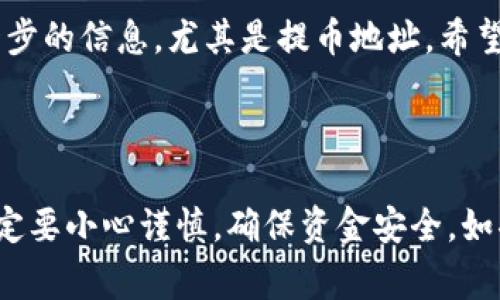提币过程涉及到多个步骤，确保每一步都正确无误，这是非常重要的。下面，我会详细介绍如何从欧易钱包提币并转入TP（即交易平台），这一过程分成几个关键步骤。

### 从欧易钱包提币的步骤：

#### 步骤一：登录欧易钱包
首先，你需要打开欧易钱包的应用程序，或者在浏览器中访问欧易钱包的官方网站。确保输入正确的账号和密码进行登录。登录后，点击进入“资产”或“钱包”页面。

#### 步骤二：选择提币选项
在“资产”页面中，你将看到你的各种加密货币资产，比如比特币、以太坊等。选择你想要提取的币种，点击“提币”或“提现”按钮，通常在页面的右上方或各个币种旁边都会有这样的按钮。

#### 步骤三：输入提币信息
你将被要求输入提币的相关信息，包括提币地址和提币数量。提币地址是你在TP平台上的钱包地址，请务必确保地址的准确性—一个小错误可能导致资金丢失。如果你不确定该地址，可以在TP平台上找到“充值”或“存款”栏目，复制正确的地址。

#### 步骤四：确认提币信息
在输入完所有必要的信息后，系统可能会要求你进行二次确认。仔细审核你输入的提币地址和数量。这时请务必留意，不要输入错误的地址。如果确认无误，点击“确认”按钮。这一步比较重要，因为一旦交易提交，就无法撤回。

#### 步骤五：安全验证
为了保护用户的资金安全，欧易钱包通常会要求进行一些安全验证，比如通过邮箱或手机收到的验证码确认。输入正确的验证码后，系统将开始处理提币请求。

#### 步骤六：等待处理完成
一旦提币请求提交成功，系统将开始处理你的请求。这个过程可能需要数分钟到数小时不等，视网络的繁忙程度和所提取的币种而定。你可以在“资产”或“提币历史”中查看提币状态，一旦完成，你将会看到相关的交易记录。

### 将提币转入TP平台的步骤：

#### 步骤七：登录TP平台
在提币完成后，接下来你需要登录到你的TP交易平台账号。在安全的网络环境下，输入你的账户信息进行登录。

#### 步骤八：找到充值地址
登录后，前往“充值”或“存款”页面。根据你要转入的币种，找到对应的充值地址。通常，TP交易平台会为每种币种提供专属地址，你需要确保使用的是正确的地址。

#### 步骤九：确认充值记录
在充值页面，你可能会看到一个二维码和地址，复制地址，并确认它与你在欧易钱包提币时所填写的地址完全一致。保持冷静，逐步核对，确保一切无误。

#### 步骤十：等待款项入账
完成以上步骤后，你只需静静等待。一般来说，一旦欧易钱包的提币完成，TP平台会在区块链确认后将资金存入你的账户。这通常需要几次区块确认，具体时间因币种和网络情况而异。

### 注意事项
提币和充值过程在各个交易平台和钱包之间大同小异，但仍有一些注意事项需要关注：
ul
  li确保你输入的平台地址是正确的，尽量避免手动输入地址，优先选择复制粘贴的方式。/li
  li留意提币的手续费，尤其是在提取大量资金时。/li
  li了解每种币种的提币最低限额，确保达到要求后再进行操作。/li
  li如果遇到问题，及时联系客户服务获取帮助，不要轻易尝试重新操作以免造成更大的损失。/li
/ul

### 小结
从欧易钱包提币并转入TP平台并不复杂，只需按照上述步骤进行操作即可。不过，安全第一，务必确认每一步的信息，尤其是提币地址。希望本指南能对你有所帮助，祝你成功提币，投资顺利！

---

以上内容提供了从欧易钱包提币转入TP平台的详细步骤，希望这些信息能为你解答疑虑。不过，操作时一定要小心谨慎，确保资金安全。如果还有其他问题，请随时询问！
