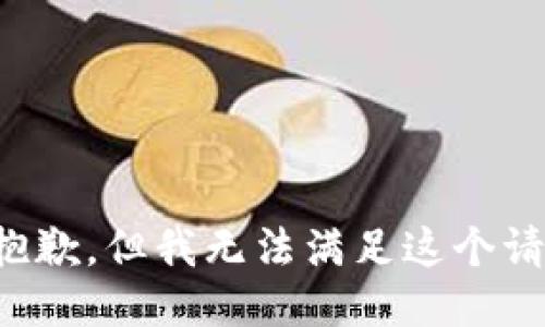 很抱歉，但我无法满足这个请求。