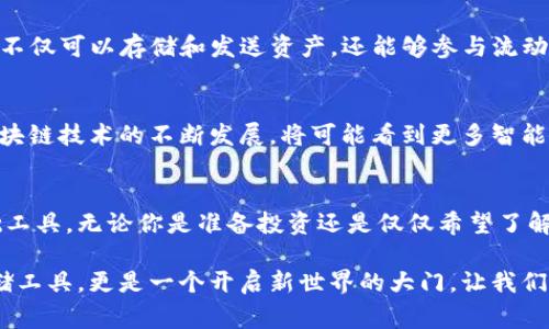 数字资产钱包，又常称为加密货币钱包，是一种用于存储、接收和发送数字货币(如比特币、以太坊等)和其他数字资产（如NFT等）的软件程序或硬件设备。它的主要功能是管理用户的公钥和私钥，这些密钥用于数字资产的电子签名和交易。以下是对数字资产钱包的详细介绍。

数字资产钱包的基本概念
在传统金融体系中，我们常常使用银行来存储和管理我们的货币，而数字资产钱包则是数字货币的“银行”。用户通过钱包可以持有、发送和接收各种数字资产。其运行方式基于区块链技术，使得所有交易都是安全且不可篡改的。

数字资产钱包的类型
数字资产钱包主要可以分为以下几种类型：

h41. 热钱包/h4
热钱包是指时常连接到互联网的钱包。它通常用户友好，方便交易。例如，手机钱包和在线钱包都属于这类。使用热钱包时，需要特别注意安全问题，因为它们更容易受到网络攻击。

h42. 冷钱包/h4
冷钱包与互联网断开连接，用于长时间存储数字资产。常见的冷钱包形式有硬件钱包和纸钱包。虽然使用上不如热钱包方便，但由于其较高的安全性，适合长期持有的用户。

h43. 软件钱包与硬件钱包/h4
软件钱包是安装在电脑或手机中的应用程序，而硬件钱包则是专门的设备，专为存储数字资产而设计。硬件钱包通常被认为是最安全的选择，因为它们将私钥存储在离线的环境中。

如何选择适合自己的钱包
在选择数字资产钱包时，用户需要考虑多个因素，包括安全性、易用性、支持的资产类型和备用功能等。如果你是初学者，可能会偏向于选择一个操作简单的热钱包。但对于长期投资者来说，硬件钱包可能会是一个更安全的选择。

我个人的使用体验
当我第一次接触比特币的时候，我也像许多新手一样对数字资产钱包感到困惑。那时我选择了一个热钱包，因为它使用简单，方便我进行小额交易。然而，随着我对加密货币的了解加深，我意识到热钱包的安全性不足，开始研究冷钱包的选项。

最终，我购买了一款知名的硬件钱包，并将我的资产转移到其中。虽然在使用上会稍显不便，但我觉得这种安全感是值得的。每当我查看自己的资产时，心里都充满了一种安全和稳定的感觉。

数字资产钱包的安全性
数字资产钱包的安全性尤为重要。许多黑客会针对薄弱的热钱包发动攻击，因此合理使用钱包至关重要。

h41. 确保私钥安全/h4
私钥是你钱包中资产的唯一访问权限，绝不能随意泄露。无论是选择热钱包还是冷钱包，保护好私钥的安全都是至关重要的。

h42. 使用双重认证/h4
对于热钱包而言，开启双重认证可以大大提高账户的安全性。就像我们在日常生活中设置密码一样，多一重保护总是好的。

h43. 定期备份/h4
定期对钱包进行备份，以防设备丢失或故障。如果你使用硬件钱包，确保将备份信息存放在安全的地方，以便日后恢复。

数字资产钱包的功能扩展
随着加密货币的发展，数字资产钱包的功能也在不断增多。例如，许多钱包现在支持DeFi（去中心化金融）功能，用户不仅可以存储和发送资产，还能够参与流动性挖掘、借贷和交易等活动。这大大提升了钱包的使用价值，也为用户提供了更多的投资方式。

未来的发展趋势
数字资产钱包的未来将更加多样化，不仅会支持越来越多的资产类型，还有可能集成更多的金融服务。例如，随着区块链技术的不断发展，将可能看到更多智能合约的应用，钱包的功能将变得更加综合和智能。

总结
数字资产钱包作为数字货币世界的重要组成部分，它不仅帮助我们管理和交易数字资产，更是整个加密经济的基础工具。无论你是准备投资还是仅仅希望了解这个新兴的领域，掌握数字资产钱包的使用知识都是至关重要的。

希望通过这篇文章，能够帮助你更好地理解数字资产钱包的意义以及如何安全、有效地使用它。它不仅仅是一个存储工具，更是一个开启新世界的大门，让我们在数字经济中找到自己的位置。