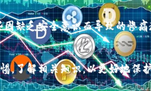 区块链钱包：数字资产管理的安全守护者

区块链钱包, 数字货币, 安全性/guanjianci

区块链钱包的定义
区块链钱包是一种用于存储和管理数字货币（如比特币、以太坊等）的软件、硬件或在线平台。它的主要功能是为用户提供一个安全的环境，以便于发送、接收以及查询自己的数字资产。在区块链技术的支撑下，区块链钱包不仅仅是一个存储工具，它还可以充当资产管理的中枢神经，确保用户对其资产的完全控制。

区块链钱包的分类
区块链钱包一般可以分为三大类：热钱包、冷钱包和纸钱包。热钱包通常是在线服务，便于用户随时访问自己的数字资产，但安全性相对较低。冷钱包则是离线存储，安全性高，适合长期持有。纸钱包则是将私钥和公钥打印在纸上，虽然安全，但在使用时不够方便。

区块链钱包的工作原理
区块链钱包的核心机制在于公钥和私钥的配对。每个钱包都有一个唯一的公钥和私钥，公钥可以理解为一个账户地址，其他人可以通过这个地址向你发送数字货币。而私钥则是钱包的密码，只有拥有私钥的人才能控制和使用钱包中的数字资产。可以说，私钥是保护你资产安全的关键，因此，保管好私钥是每个数字货币爱好者必须做到的事情。

我与区块链钱包的第一次接触
回想起我第一次接触区块链钱包的经历，仿佛时光倒流。那是在2017年，当时的我对数字货币一无所知，偶然间在社交媒体上看到了一则关于比特币的帖子。兴奋之余，我决定试一试，结果便开启了我的数字资产之旅。那时候，我选择了一个热钱包，虽然方便，但由于缺乏安全意识，差点丢失了我的资产！ 经过那次教训，我意识到了解并选择合适的钱包是多么的重要。

如何选择一个合适的区块链钱包
选择区块链钱包时，首先要考虑安全性。无论是热钱包还是冷钱包，确保其拥有良好的安全措施是首要任务。其次，用户体验也是一个重要因素，钱包的界面友好度、操作的便捷性都会影响用户的使用感受。另外，重要的一点是要检查钱包是否支持你所持有的数字货币类型。最后，阅读其他用户的评论和评价，选择一个口碑较好的钱包。

区块链钱包的安全性
在区块链钱包的使用过程中，安全性是最为关键的一部分。我们常常会听到关于黑客攻击和资产被盗的新闻，这些悲剧往往都是因为用户未能妥善保管自己的私钥或使用了不安全的钱包。因此，建议用户定期备份自己的钱包数据，并开启多重认证功能。同时，不要轻易在不可信的网络环境下进行交易，保证使用公用Wifi时的安全，并随时更新自己的钱包版本，以确保钱包的安全性和稳定性。

区块链钱包的未来发展
随着数字货币的普及，区块链钱包的未来也充满了无限可能。未来的钱包将更加智能化，可能融入人工智能技术，为用户提供个性化的服务，帮助他们更好地管理和投资数字资产。同时，随着越来越多的金融机构加入数字货币市场，区块链钱包的功能将不断扩展，从单纯的资产存储到综合的金融服务平台，钱包将扮演着越来越重要的角色。

我对区块链钱包的情感寄托
随着时间的推移，我对区块链钱包的理解也在不断加深。它不仅是管理资产的工具，更是我与这个数字化世界连接的桥梁。在投资过程中，我见证了许多人的财富增长，也看到了一些因缺乏安全意识而导致的惨痛教训。每次开钱包时，似乎不仅是在查看账户余额，更是在回顾我与这段经历的每一个瞬间。

总结
总的来说，区块链钱包是数字货币世界中不可或缺的一部分。它赋予了用户对数字资产的完全控制，成为了资产安全的守护者。在选择和使用区块链钱包的过程中，用户需要保持警惕，了解相关知识，以更好地保护自己的资产。未来，随着技术的不断进步，区块链钱包将为人们带来更多的便利与安全。