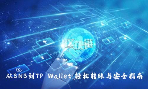 从BNB到TP Wallet：轻松转账与安全指南