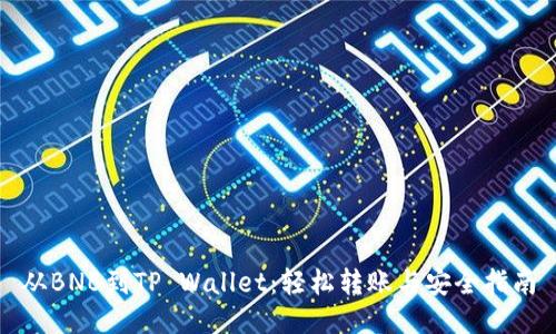从BNB到TP Wallet：轻松转账与安全指南