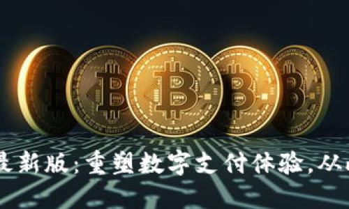 通通钱包APP最新版：重塑数字支付体验，从此生活更轻松！